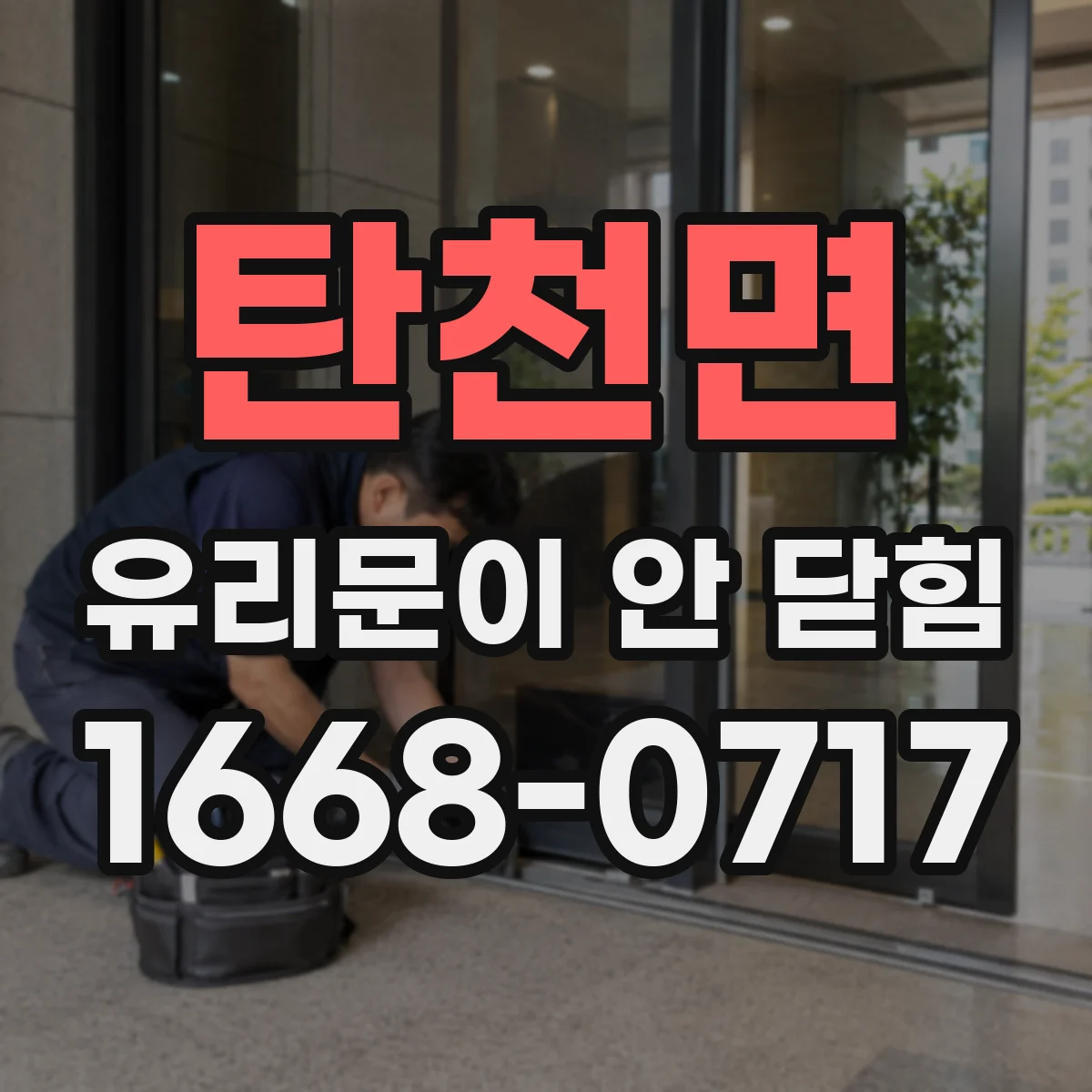 탄천면 유리문이 안 닫힘