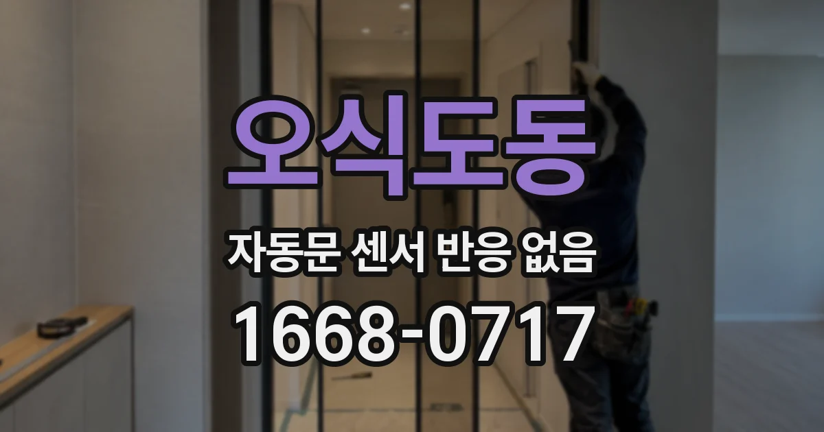 오식도동 자동문 센서 반응 없음