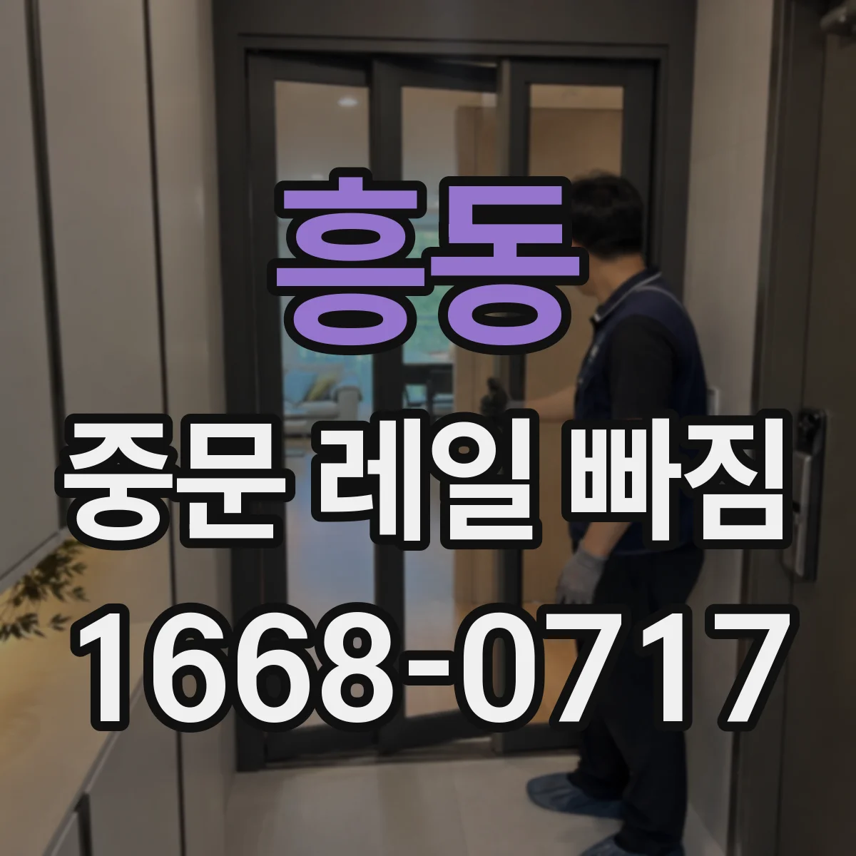 흥동 중문 레일 빠짐