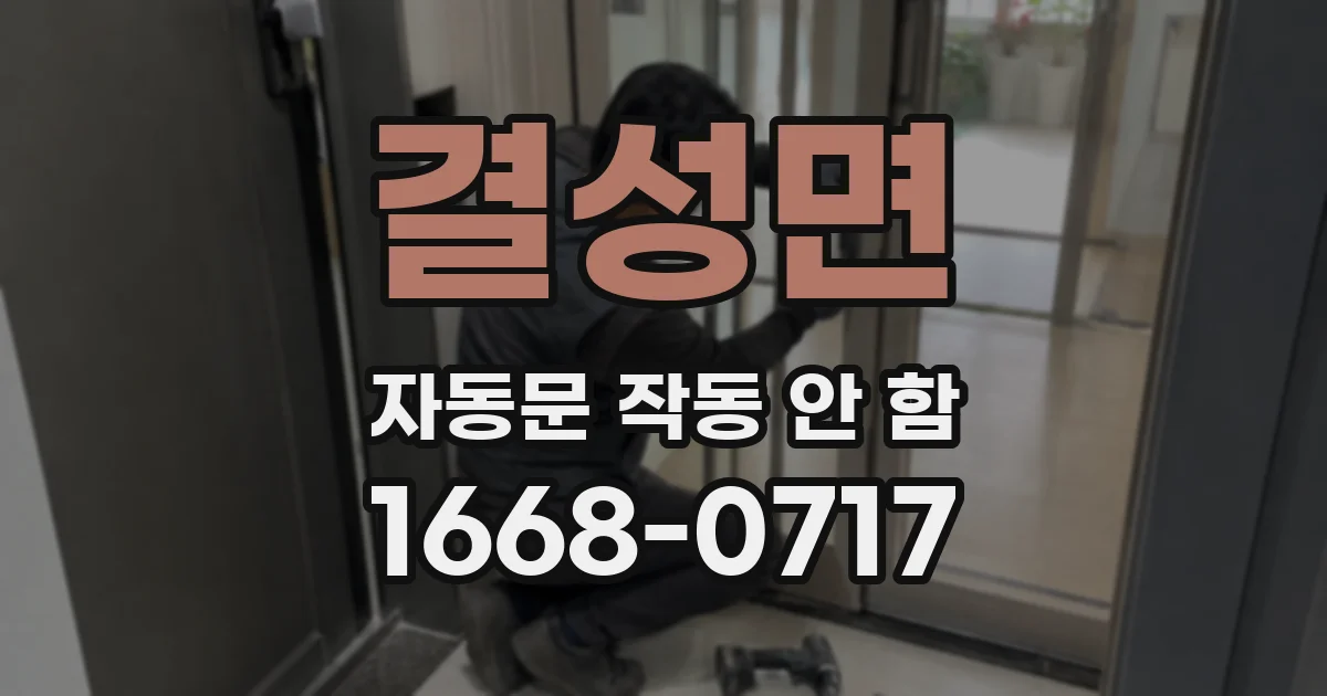 결성면 자동문 작동 안 함