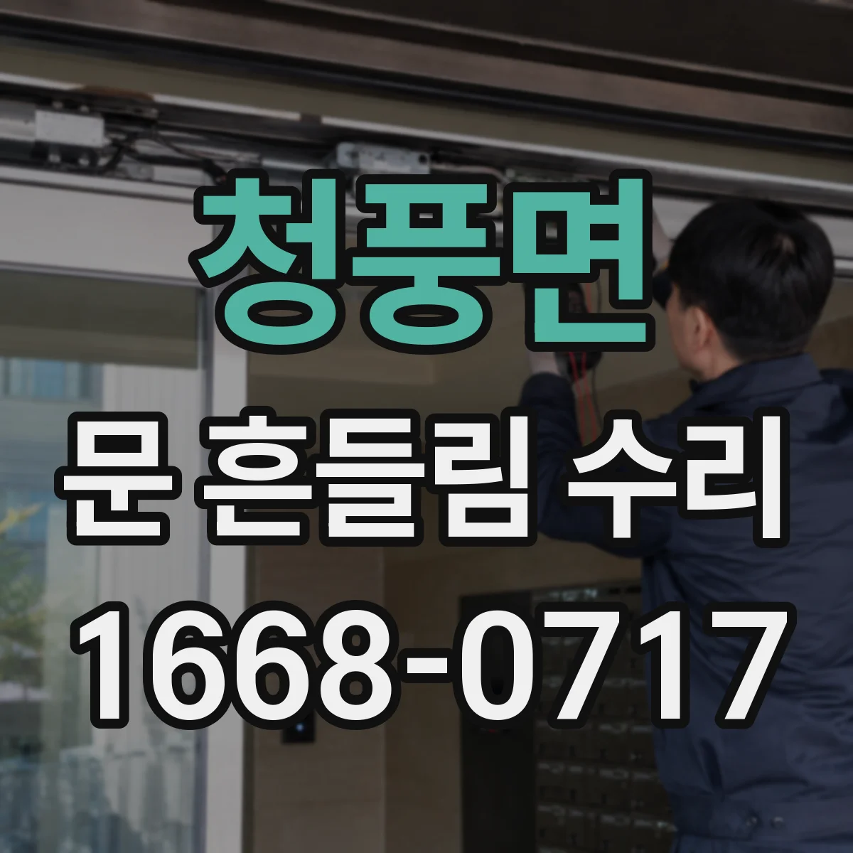 청풍면 문 흔들림 수리
