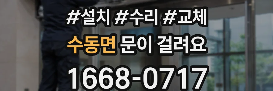 수동면 문이 걸려요