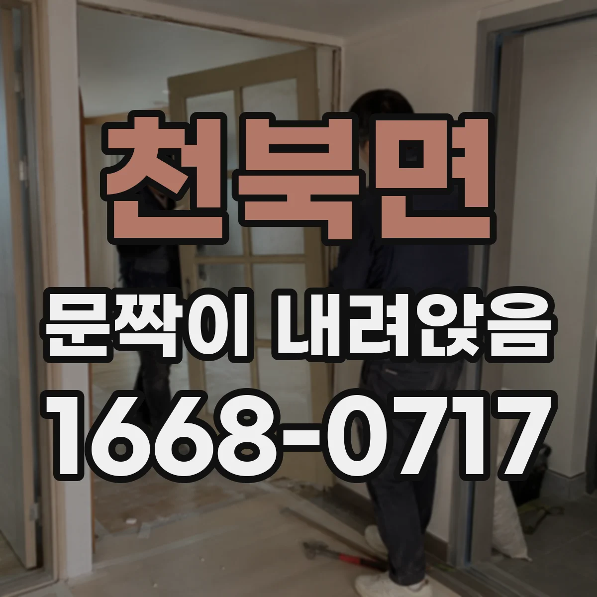 천북면 문짝이 내려앉음