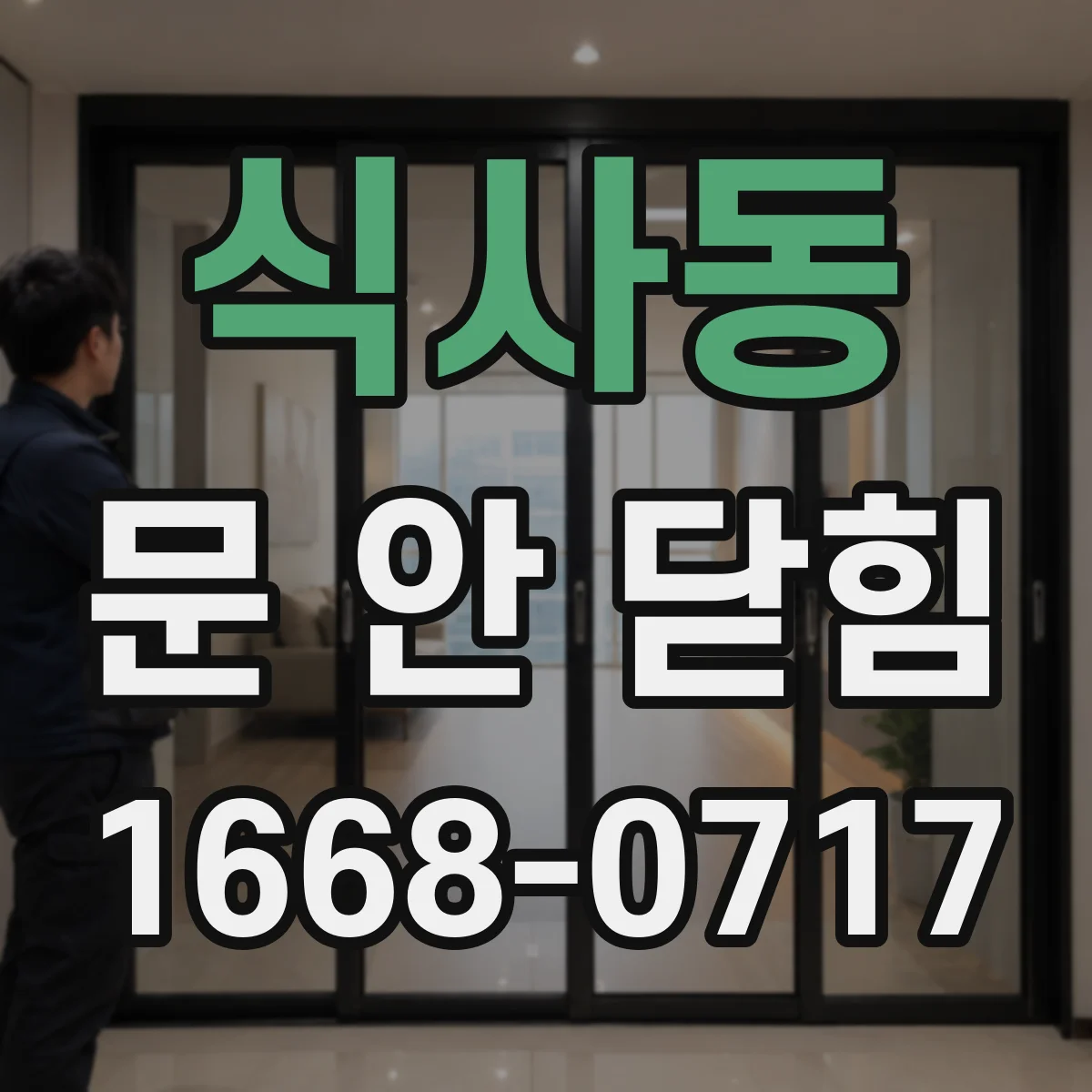 식사동 문 안 닫힘