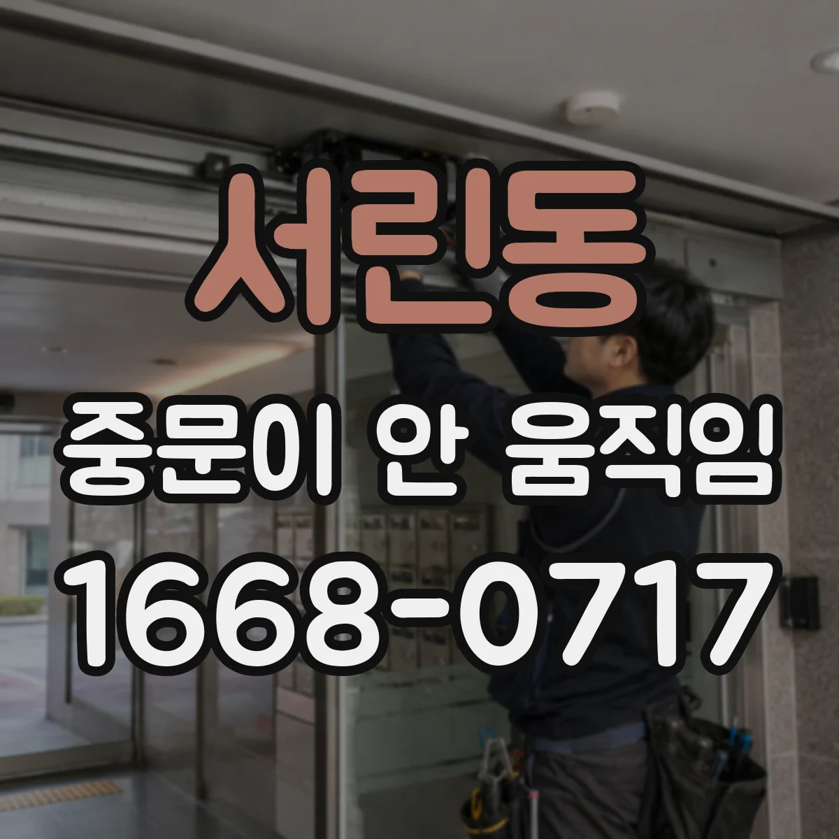 서린동 중문이 안 움직임