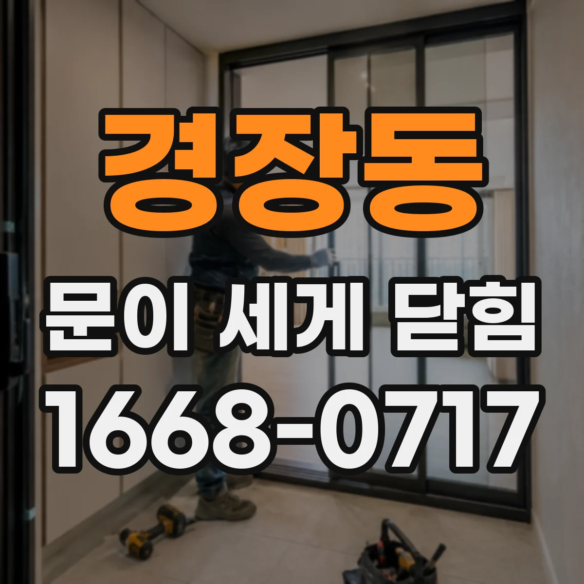 경장동 문이 세게 닫힘