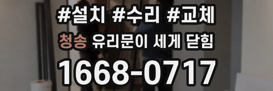 청송 유리문이 세게 닫힘
