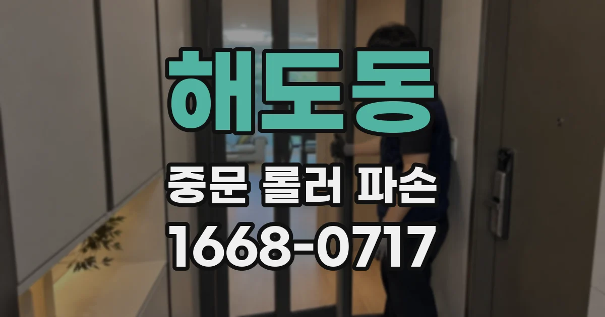 해도동 중문 롤러 파손