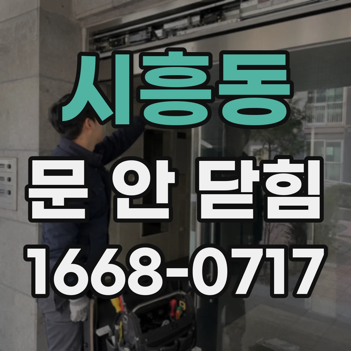 시흥동 문 안 닫힘