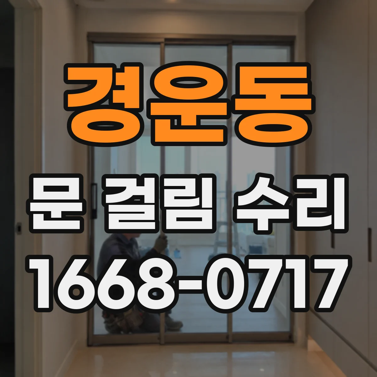 경운동 문 걸림 수리