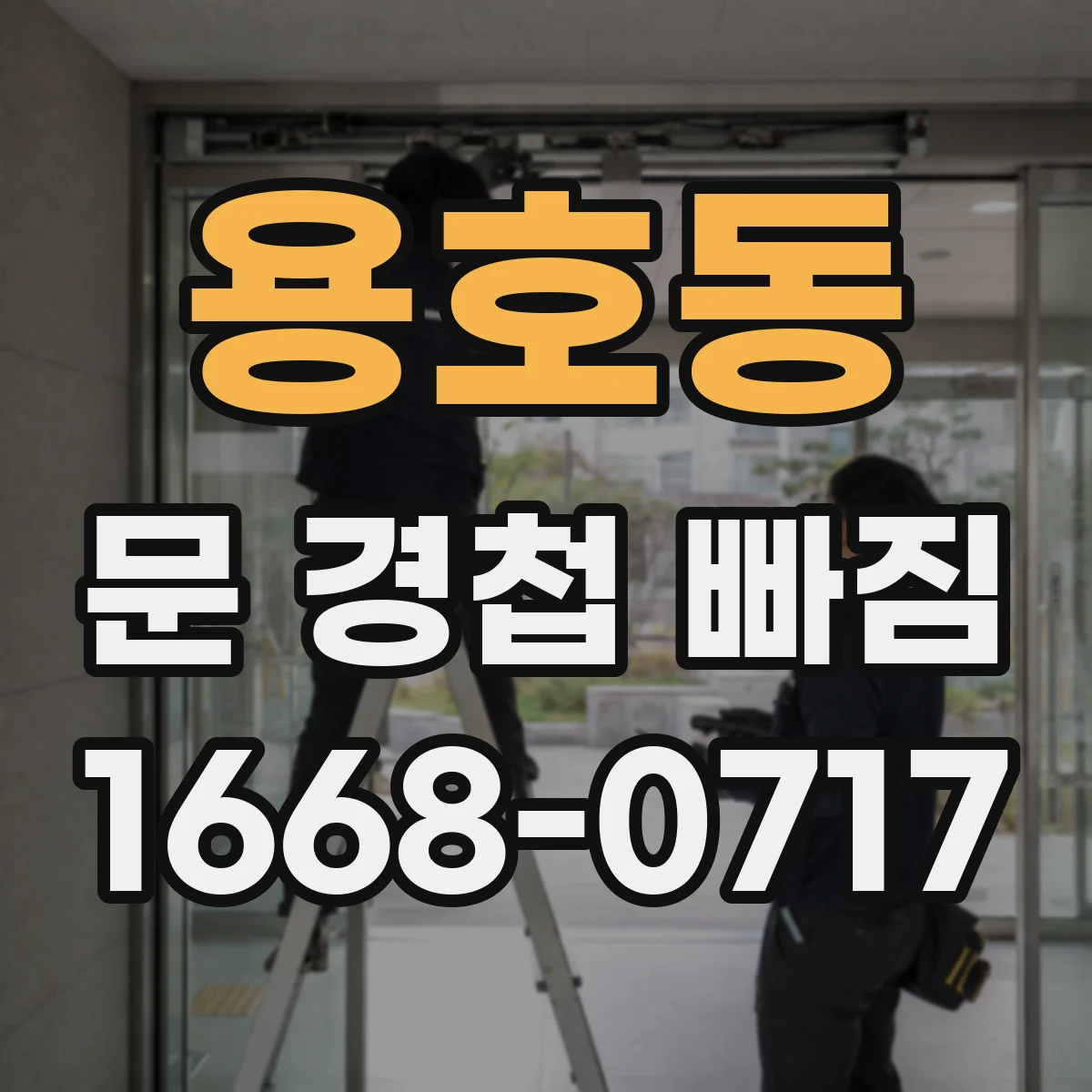 용호동 문 경첩 빠짐