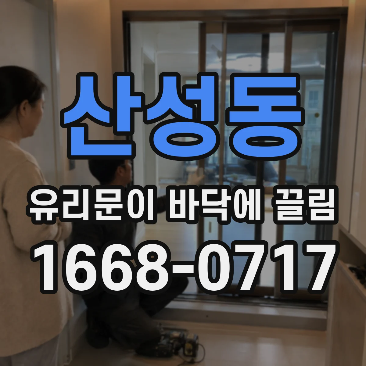 산성동 유리문이 바닥에 끌림