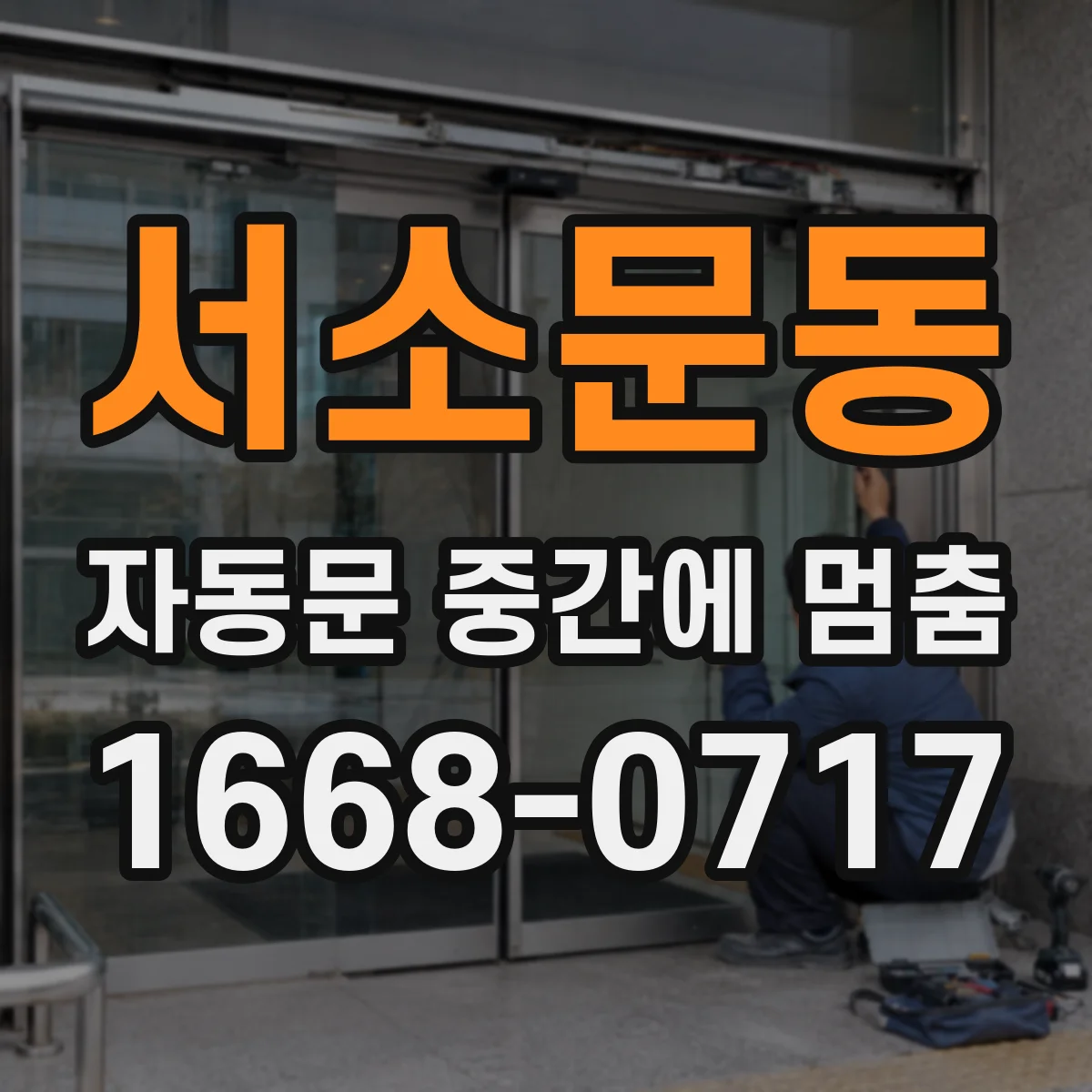 서소문동 자동문 중간에 멈춤