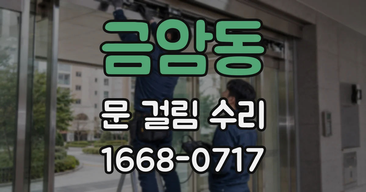 금암동 문 걸림 수리