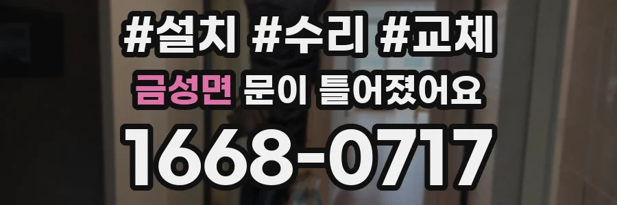 금성면 문이 틀어졌어요