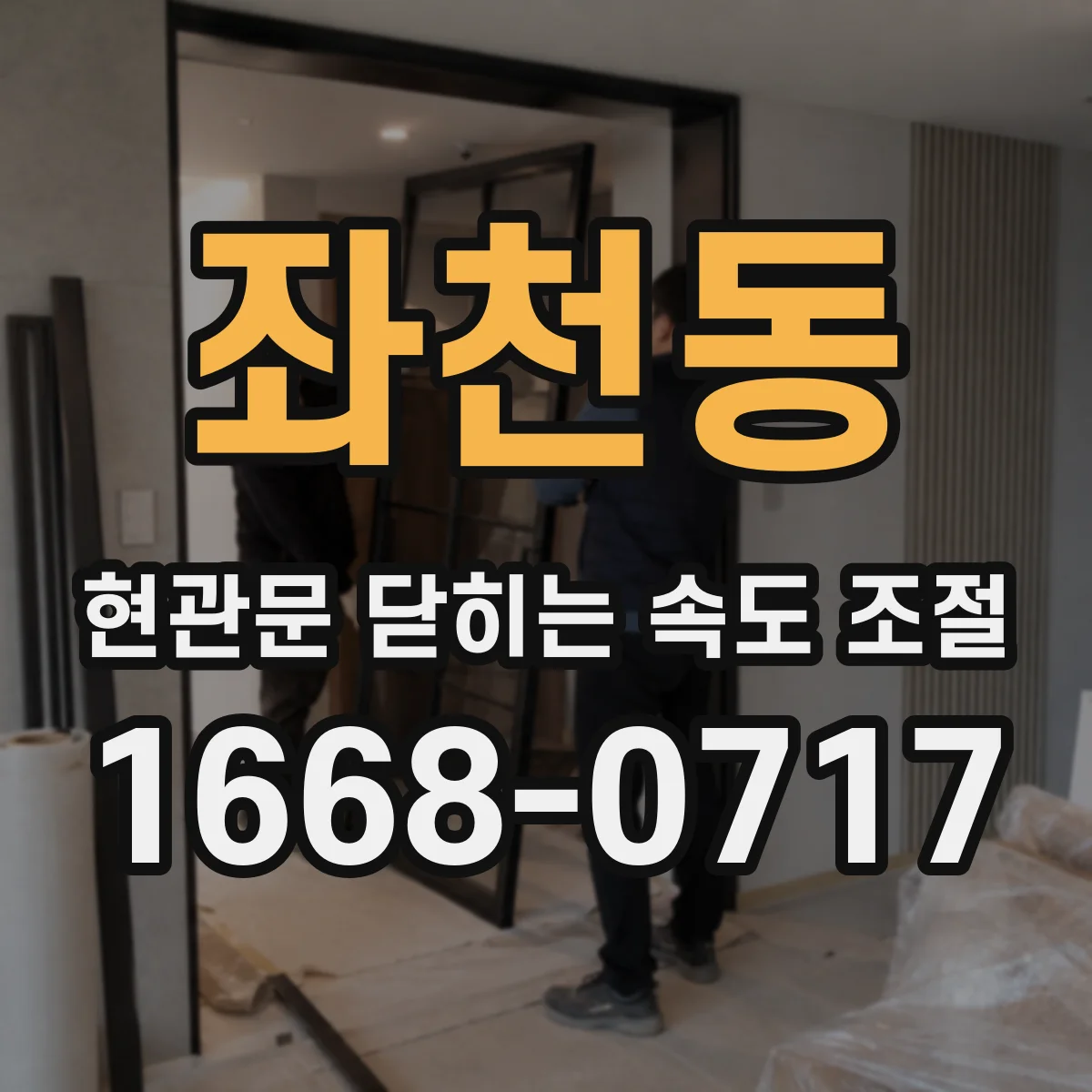 좌천동 현관문 닫히는 속도 조절