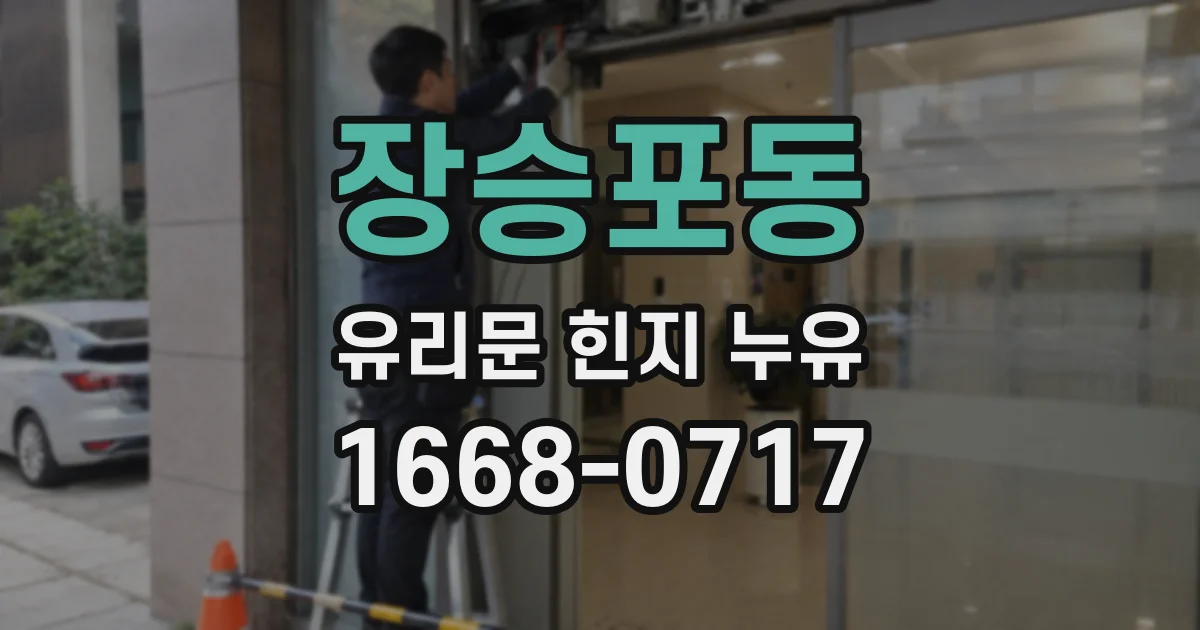 장승포동 유리문 힌지 누유
