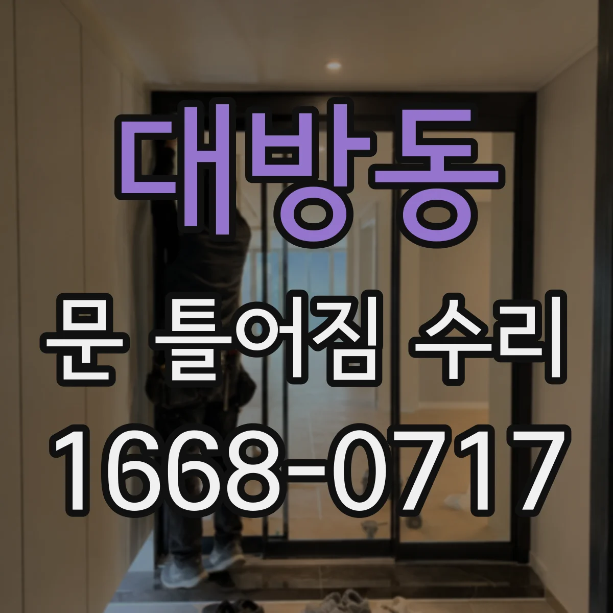 대방동 문 틀어짐 수리
