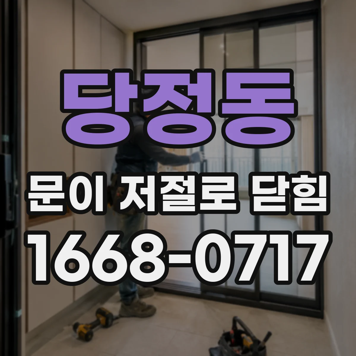 당정동 문이 저절로 닫힘