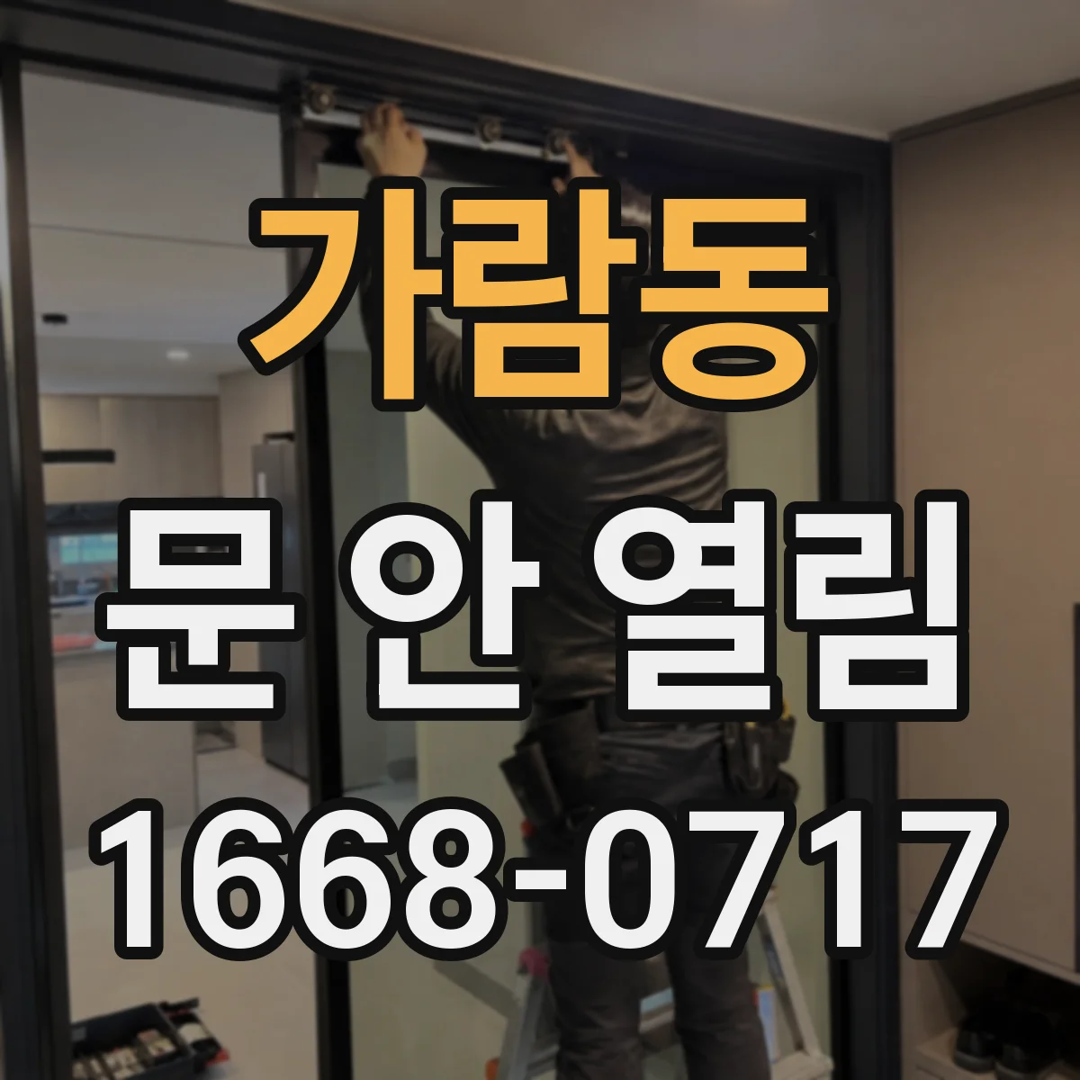 가람동 문 안 열림