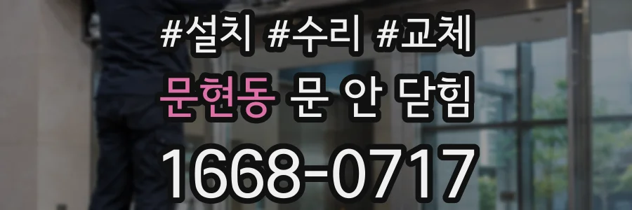 문현동 문 안 닫힘
