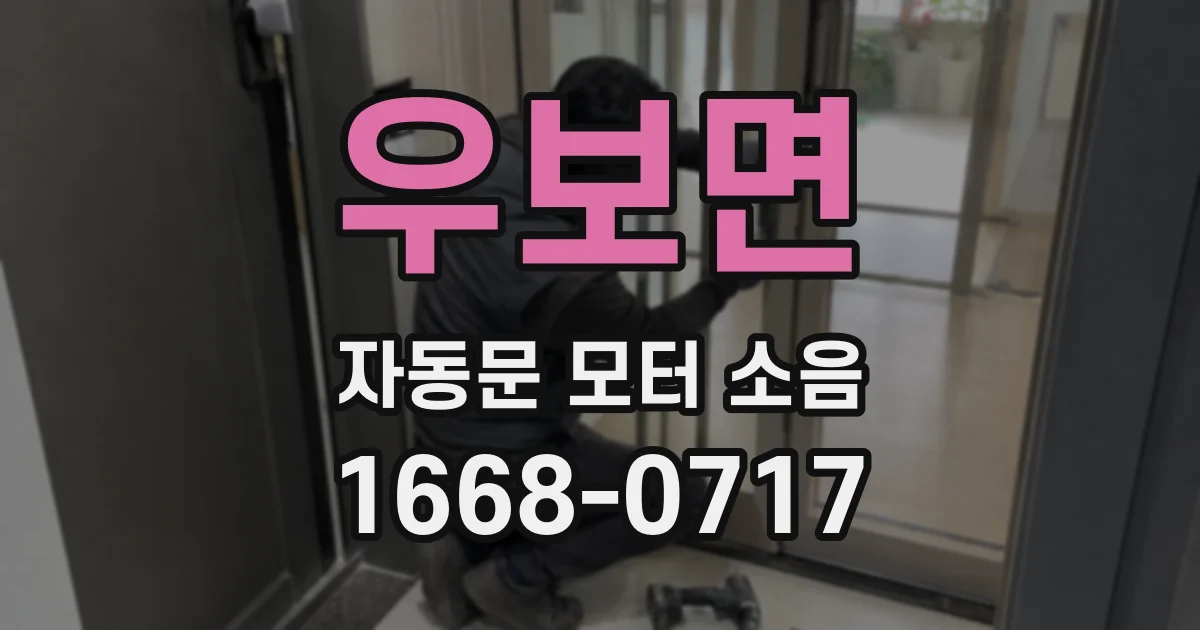 우보면 자동문 모터 소음