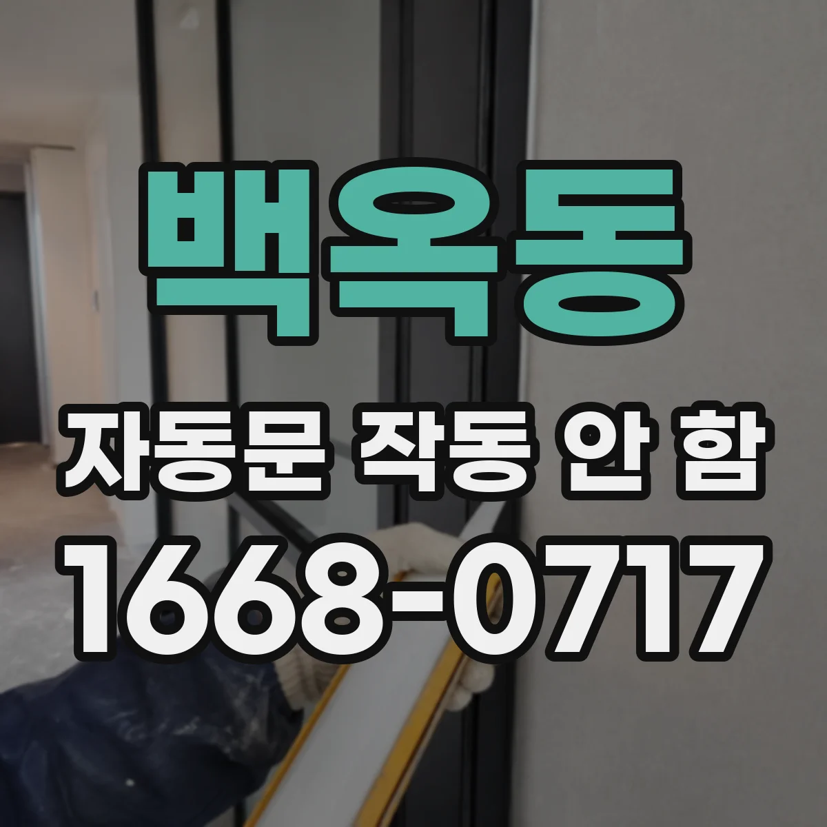 백옥동 자동문 작동 안 함