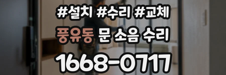 풍유동 문 소음 수리