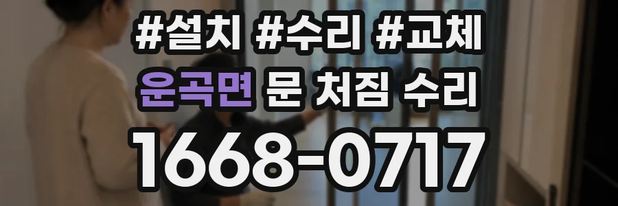 운곡면 문 처짐 수리