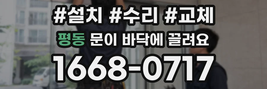 평동 문이 바닥에 끌려요