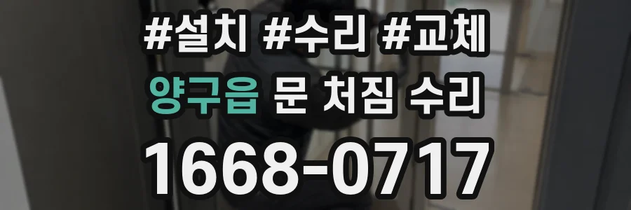 양구읍 문 처짐 수리