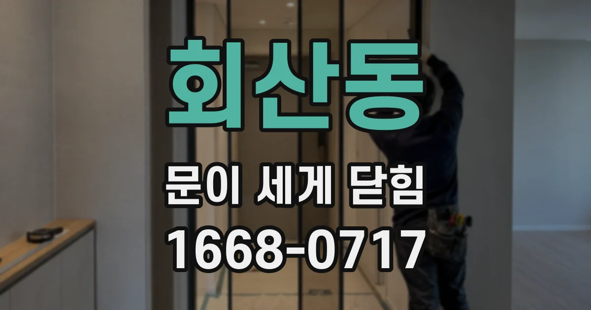 회산동 문이 세게 닫힘