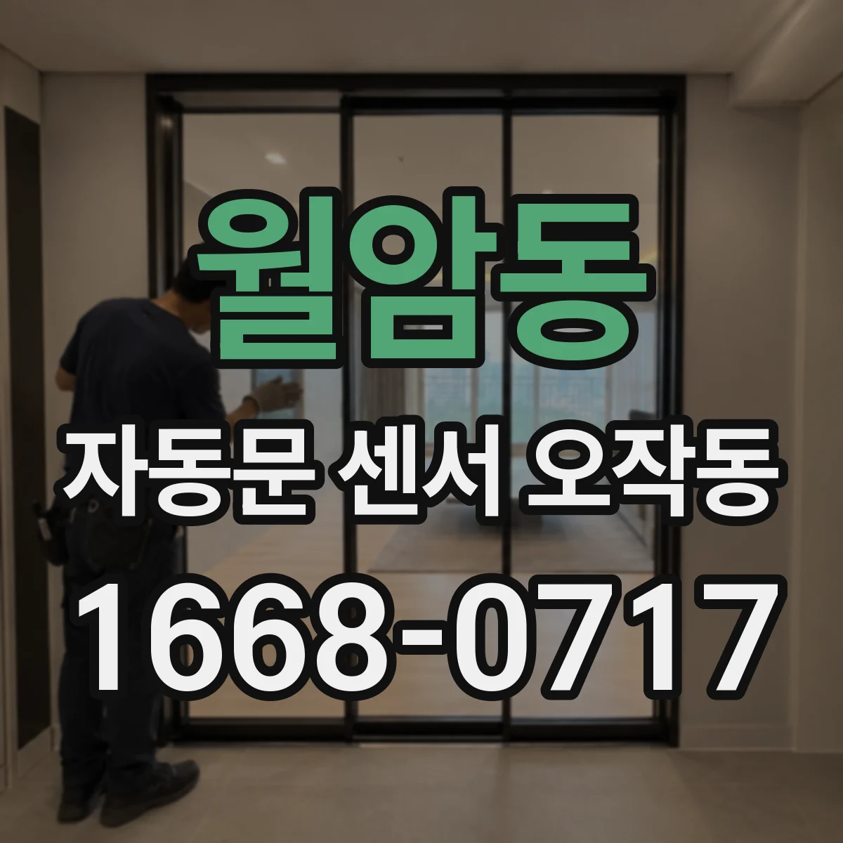 월암동 자동문 센서 오작동