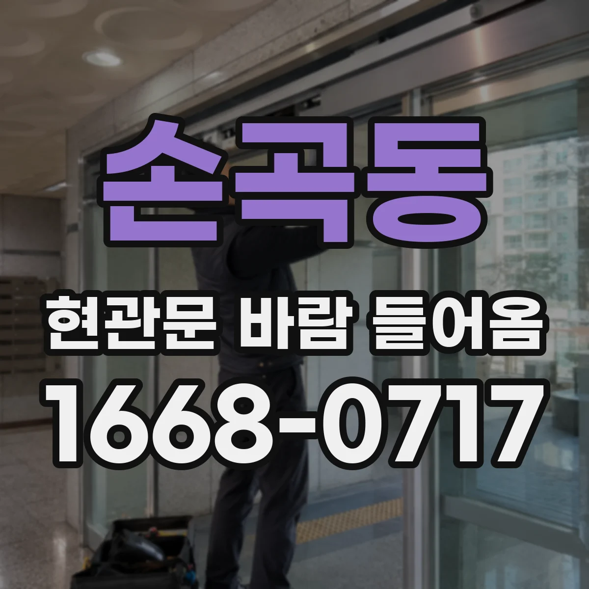 손곡동 현관문 바람 들어옴
