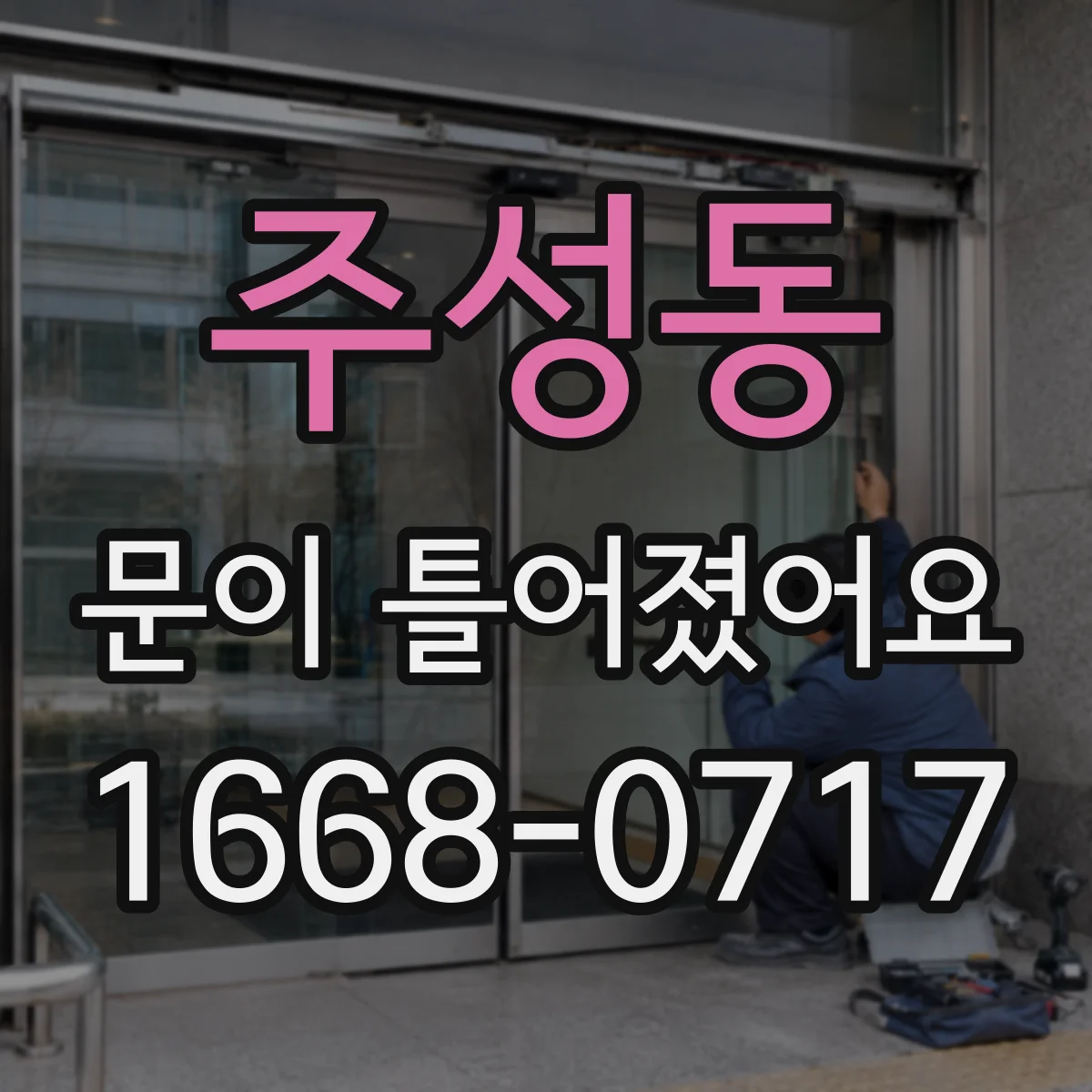 주성동 문이 틀어졌어요