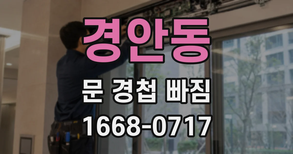 경안동 문 경첩 빠짐