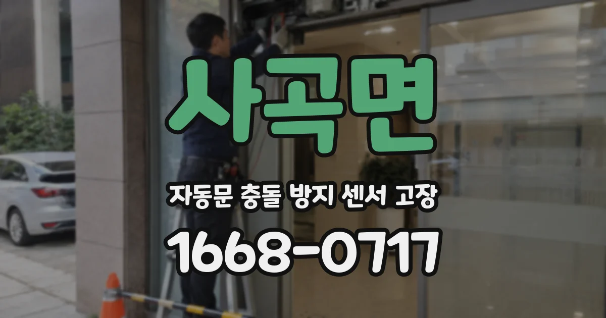 사곡면 자동문 충돌 방지 센서 고장