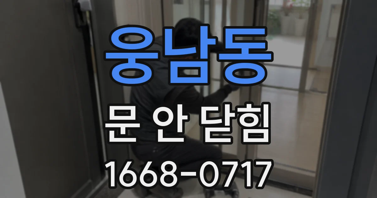 웅남동 문 안 닫힘