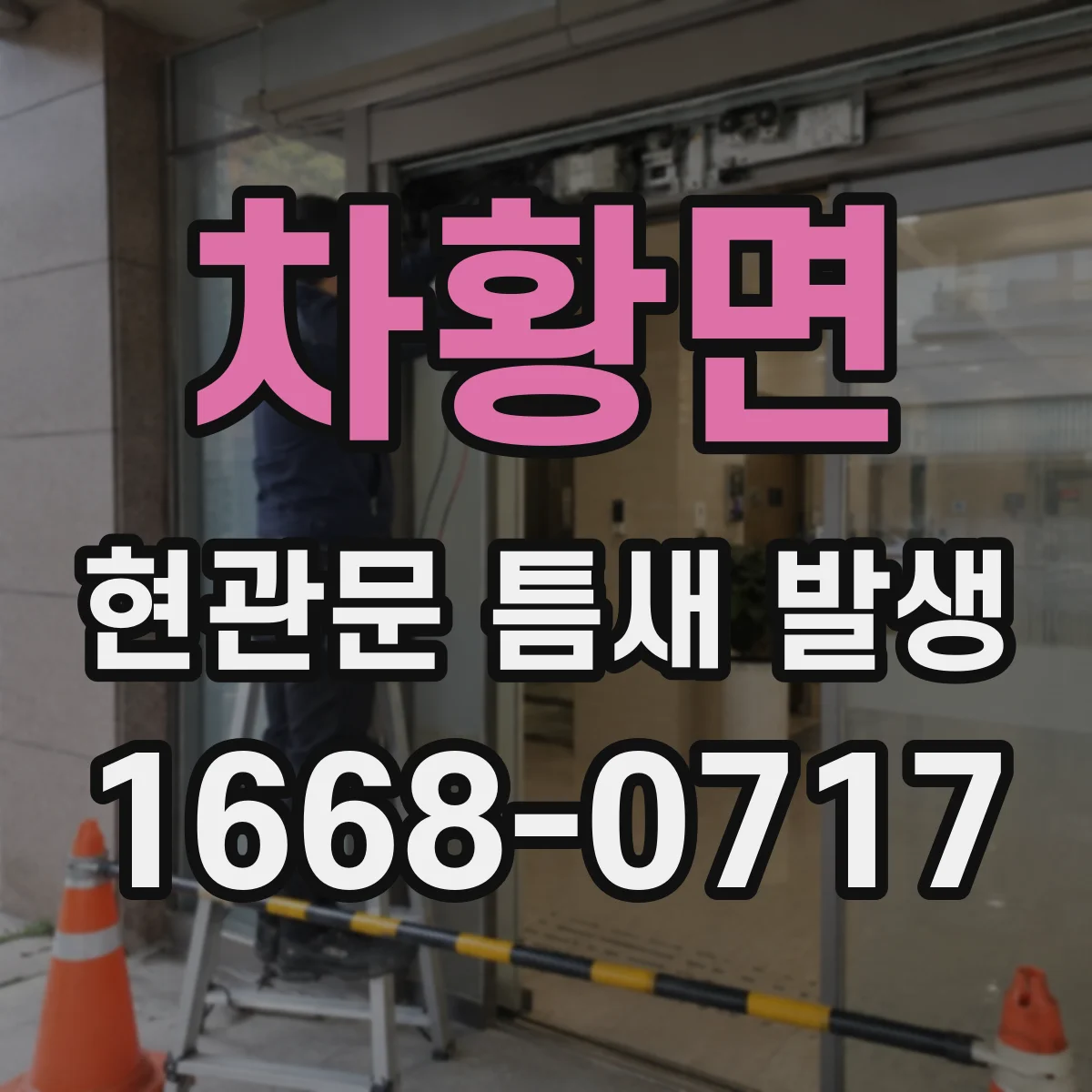 차황면 현관문 틈새 발생