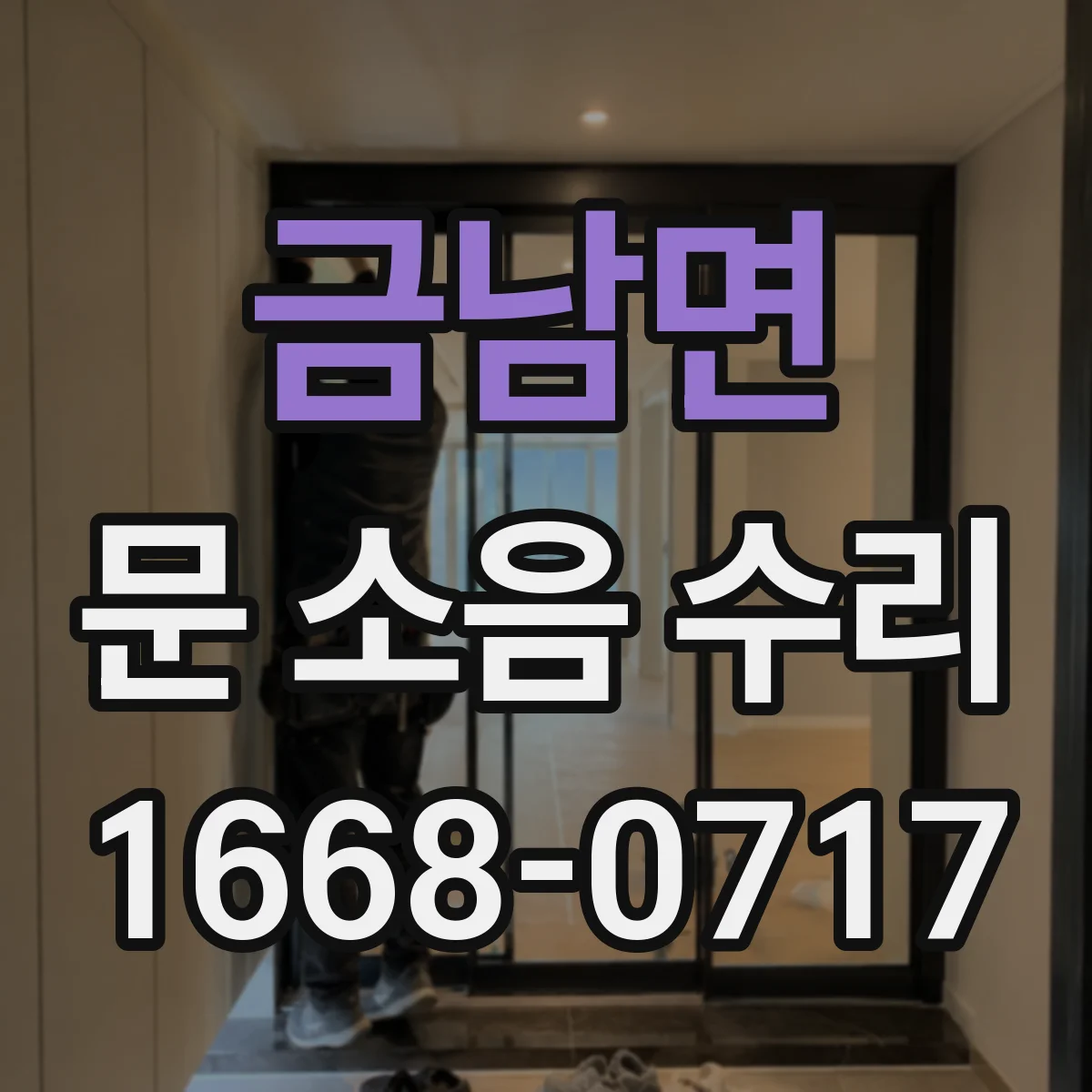 금남면 문 소음 수리