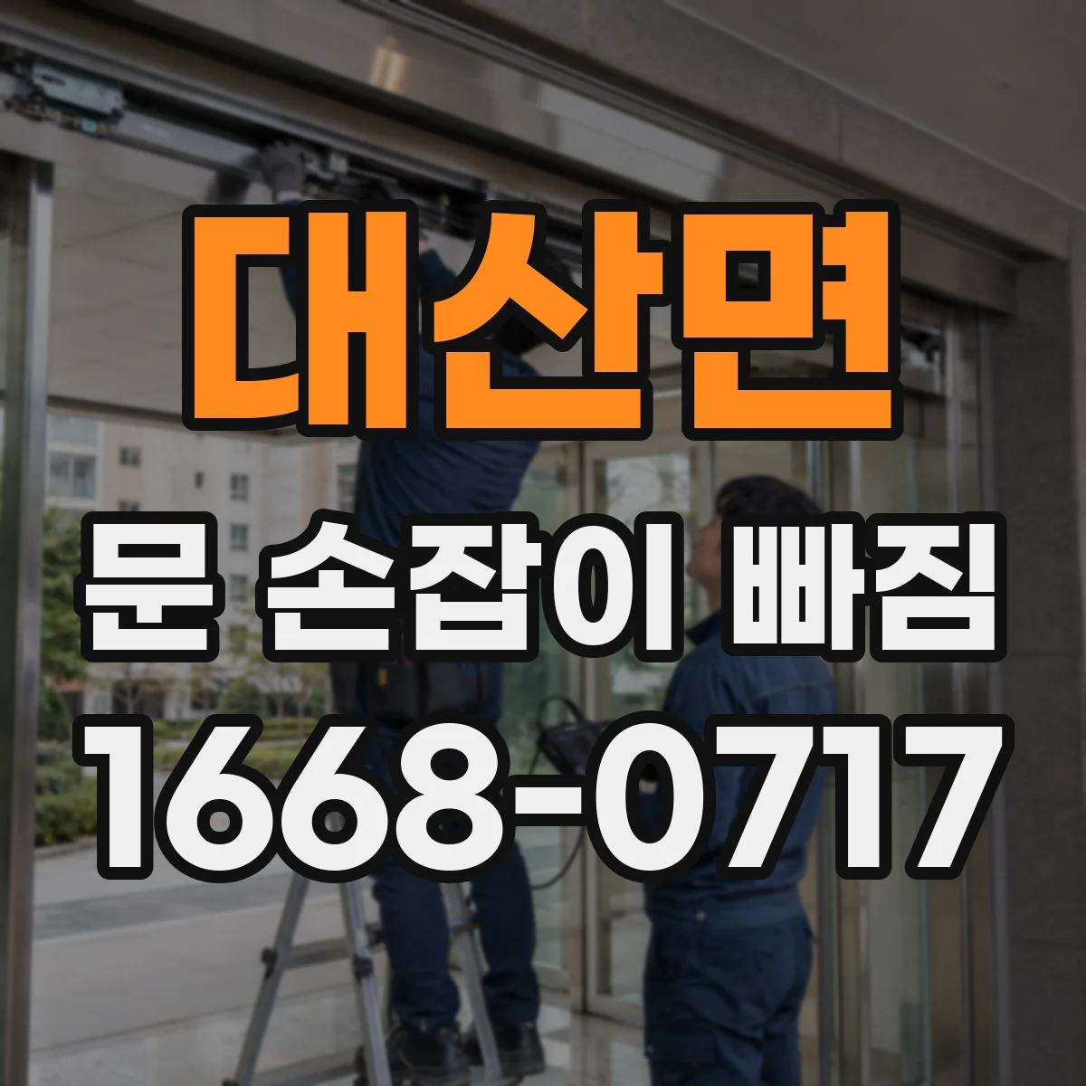 대산면 문 손잡이 빠짐
