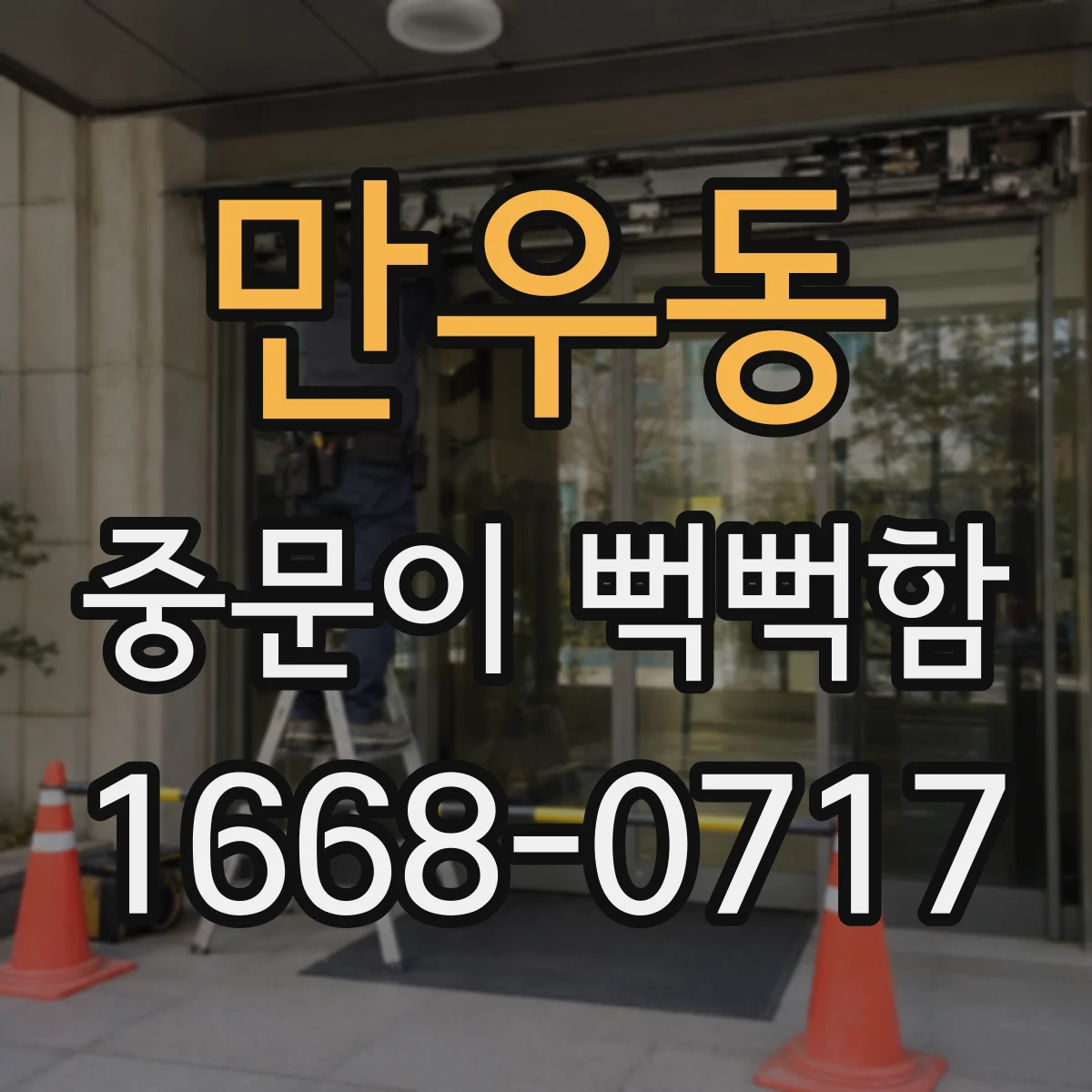 만우동 중문이 뻑뻑함