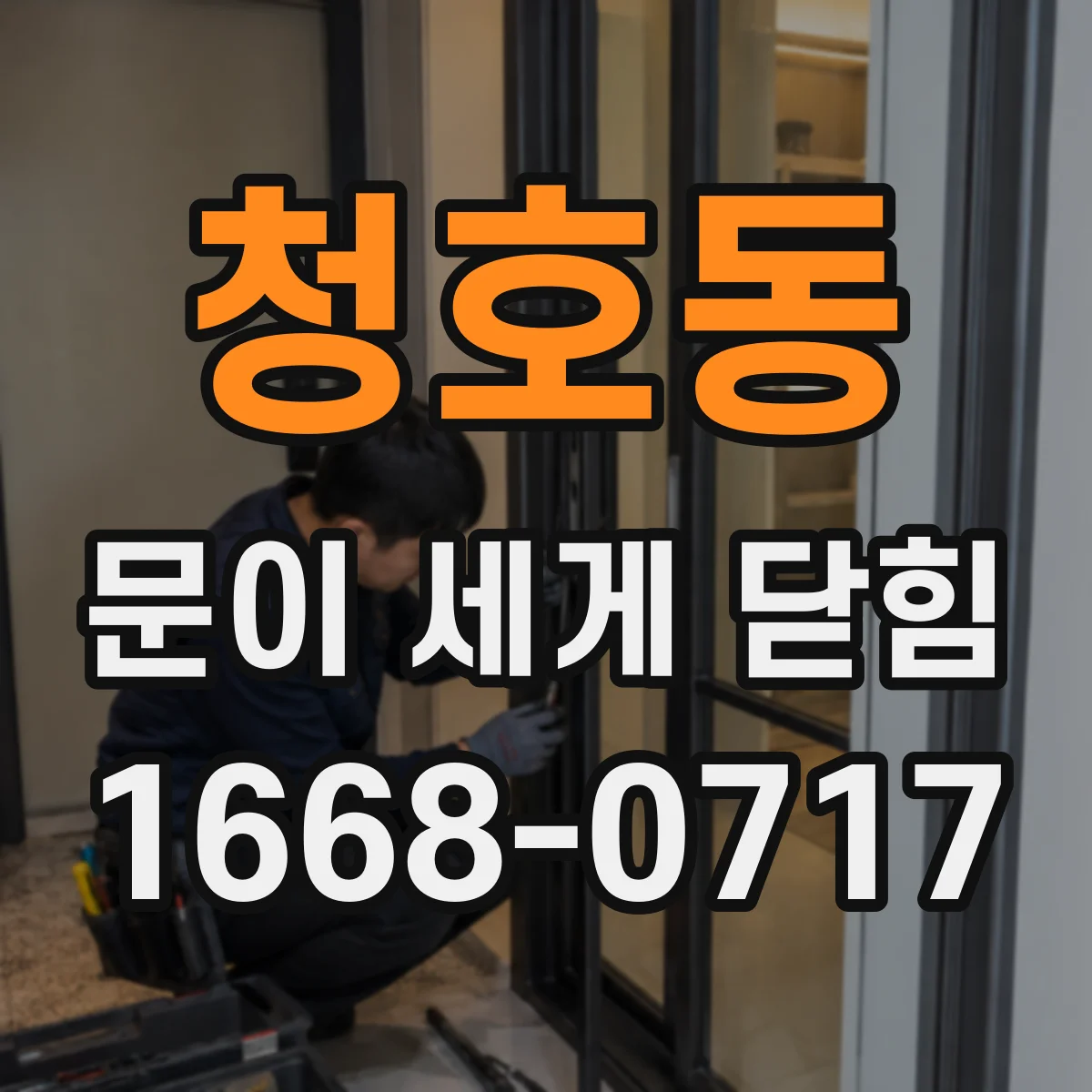 청호동 문이 세게 닫힘