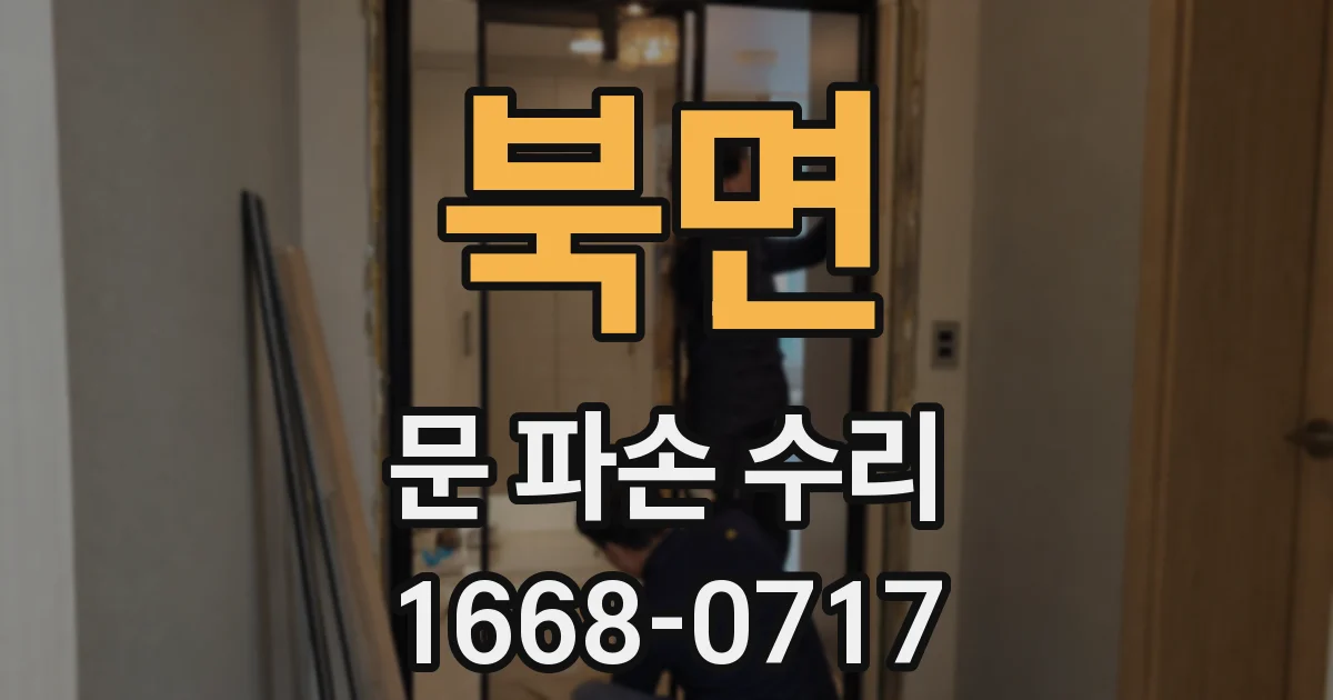 북면 문 파손 수리