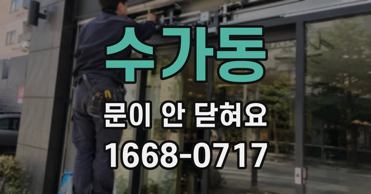 수가동 문이 안 닫혀요