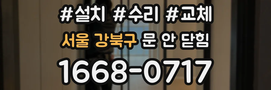 서울 강북구 문 안 닫힘