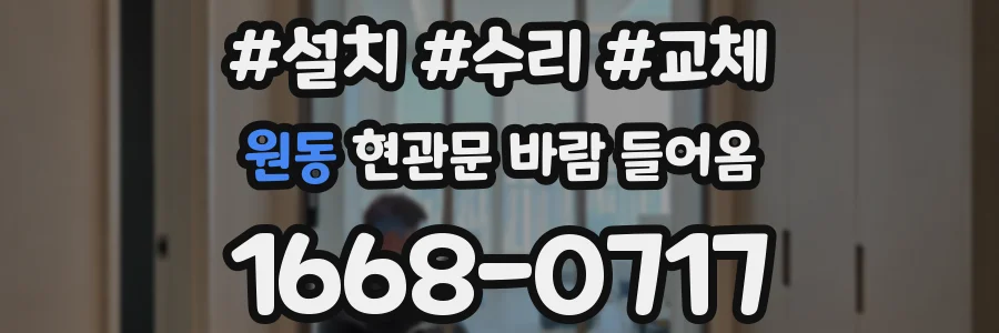 원동 현관문 바람 들어옴