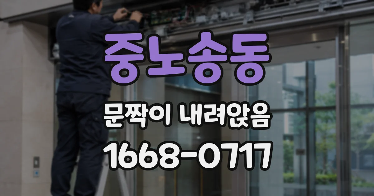 중노송동 문짝이 내려앉음