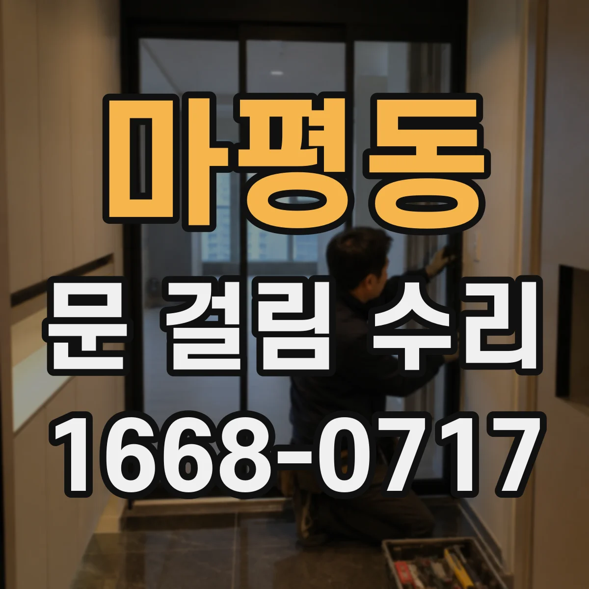 마평동 문 걸림 수리