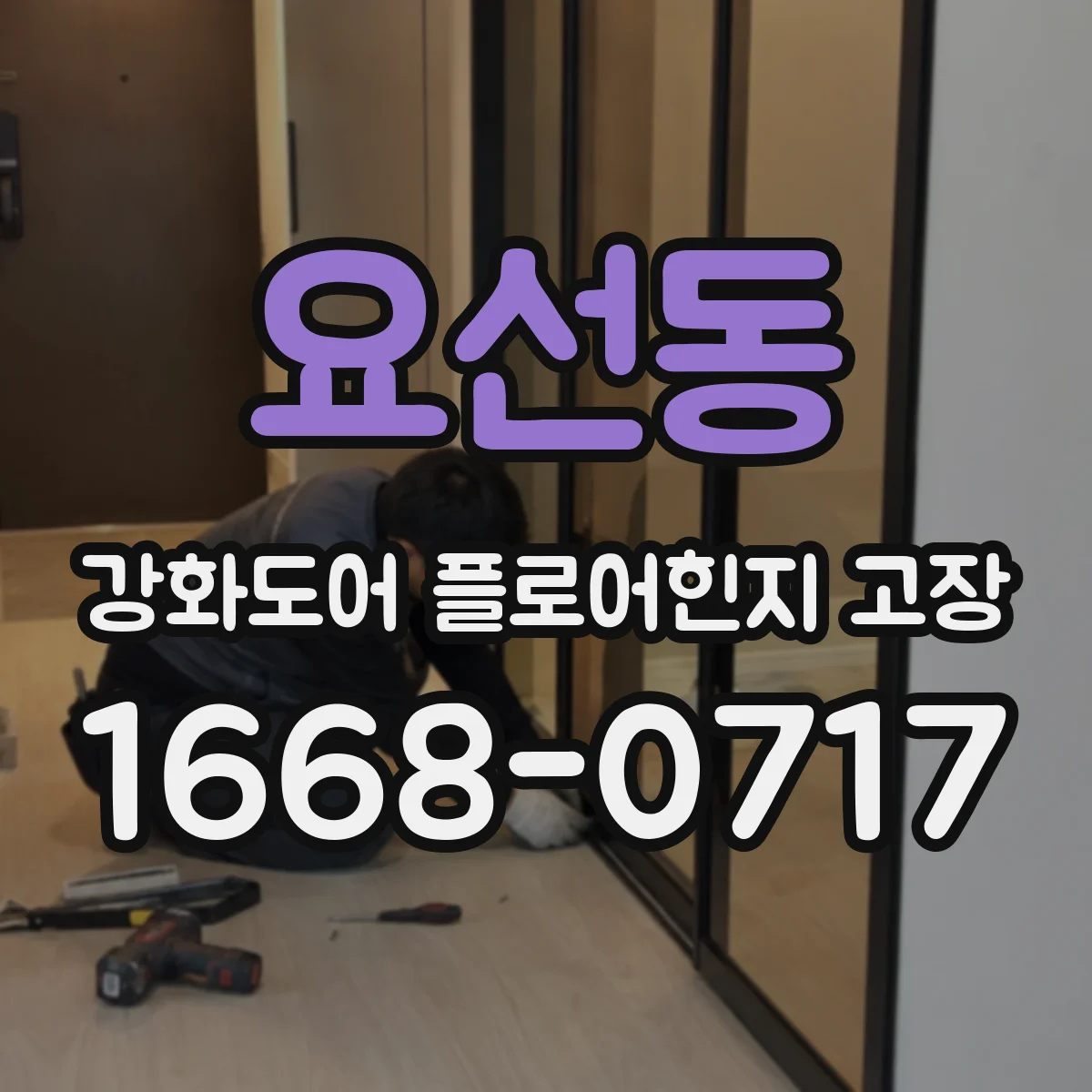 요선동 강화도어 플로어힌지 고장